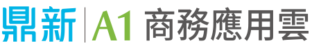 鼎新A1商務應用雲