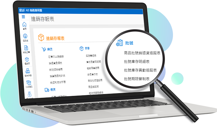 雲端進銷存 批號管理