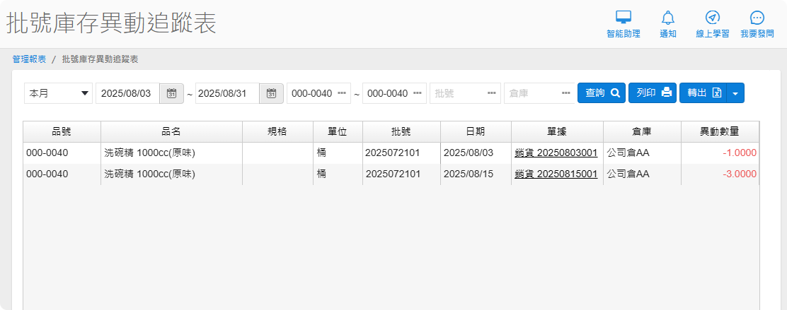 批號庫存異動追蹤表