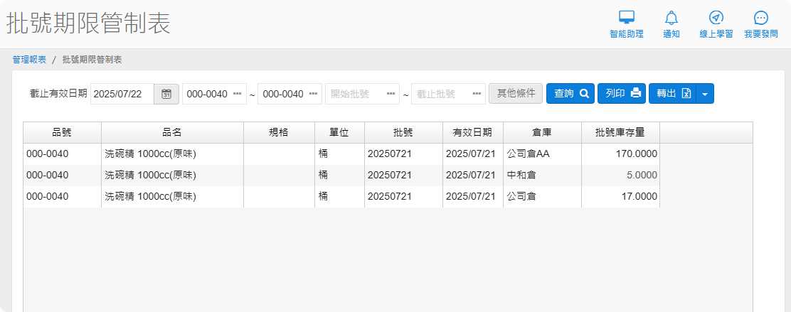 批號期限管制表