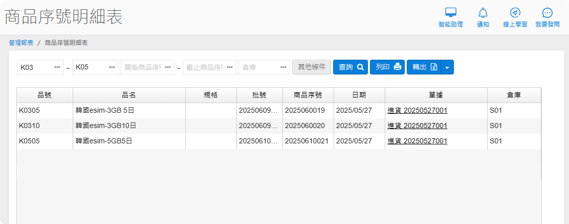 商品序號明細表